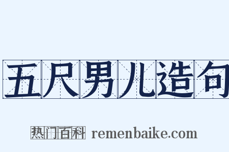 五尺男儿造句是什么意思的图片